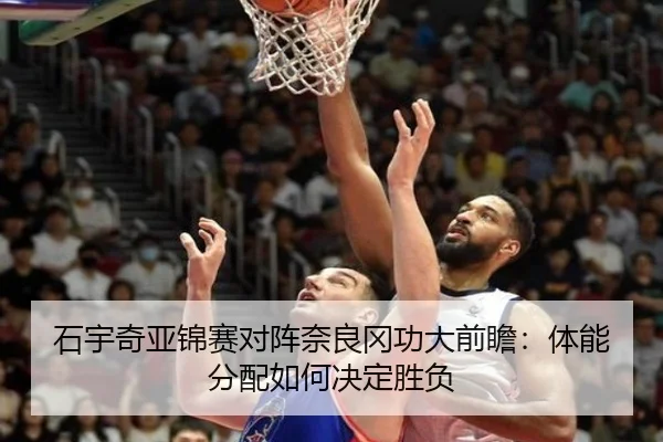 石宇奇亚锦赛对阵奈良冈功大前瞻：体能分配如何决定胜负